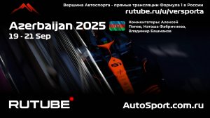Третья практика Азербайджан - 17 этап 2025 В. Башмаков (Формула 1 - Ф1) Автогонки Гран При