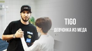 TIGO  - «Девчонка из меда» (Official Audio)