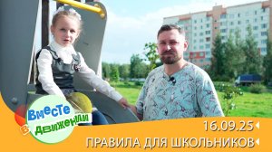 Дорога в школу. Вместе в движении