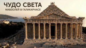 Мавзолей в Галикарнасе 👆5‑е👆 ЧУДО СВЕТА. Дворец памяти царя