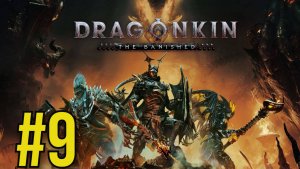 Dragonkin: The Banished Прохождение(2025) ч9 лучник силён