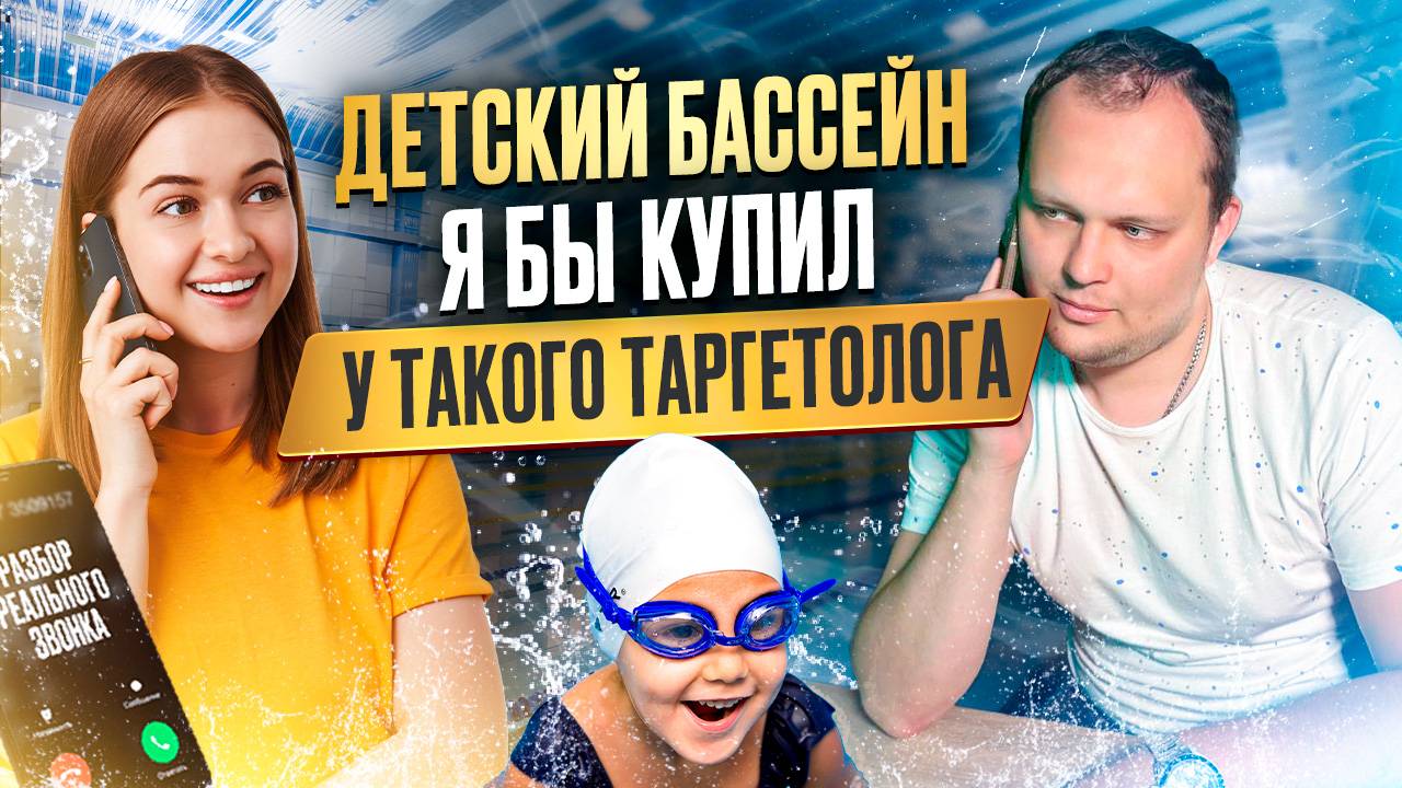 Детский бассейн. Я бы купил у такого таргетолога