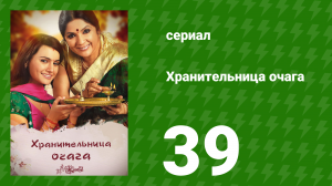 Хранительница очага 39 серия (сериал, 2010)