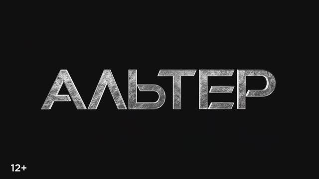 Трейлер фильма «Альтер» (2025) смотреть онлайн