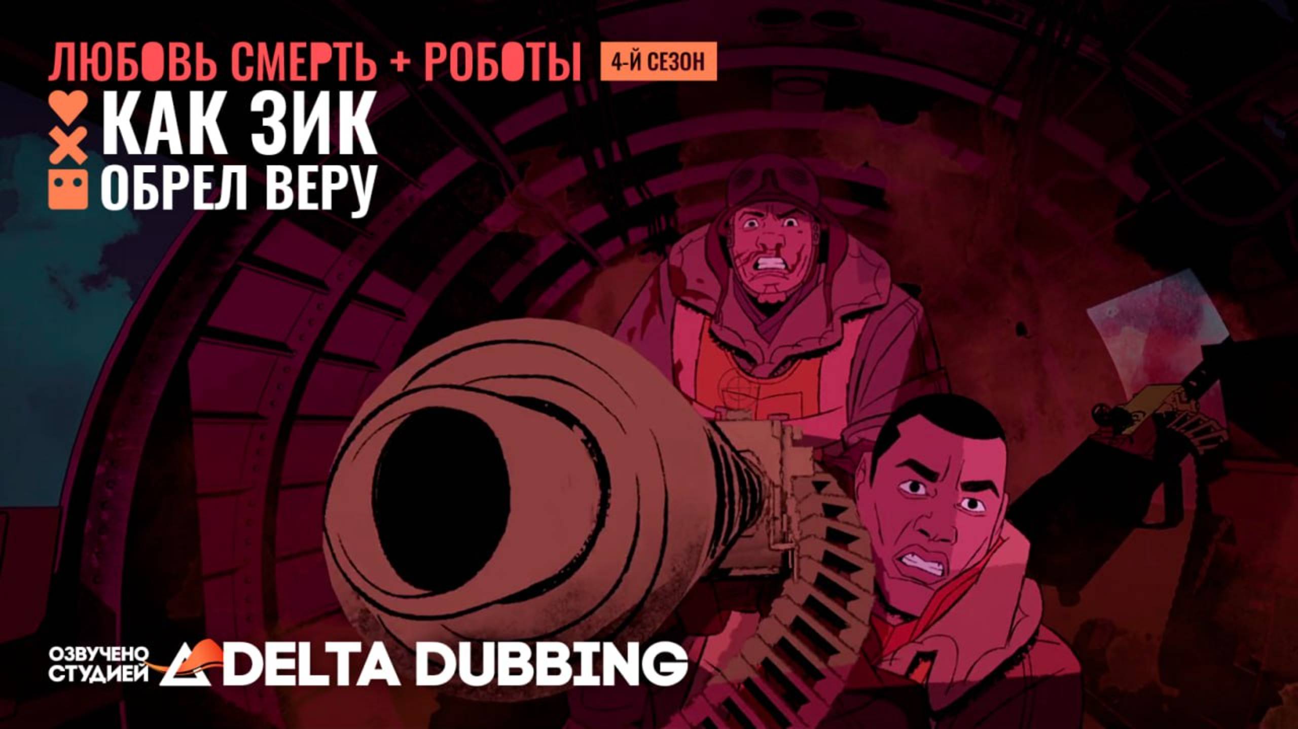 Любовь. Смерть. Роботы / Love, Death & Robots (4 сезон, 8 серия) смотреть онлайн