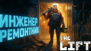THE LIFT Прохождение Лифт симулятор космического ремонтника игра #1
