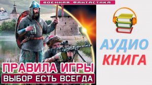 #Аудиокнига. «ПРАВИЛА ИГРЫ! Выбор есть всегда». #Попаданцы#БоеваяФантастика