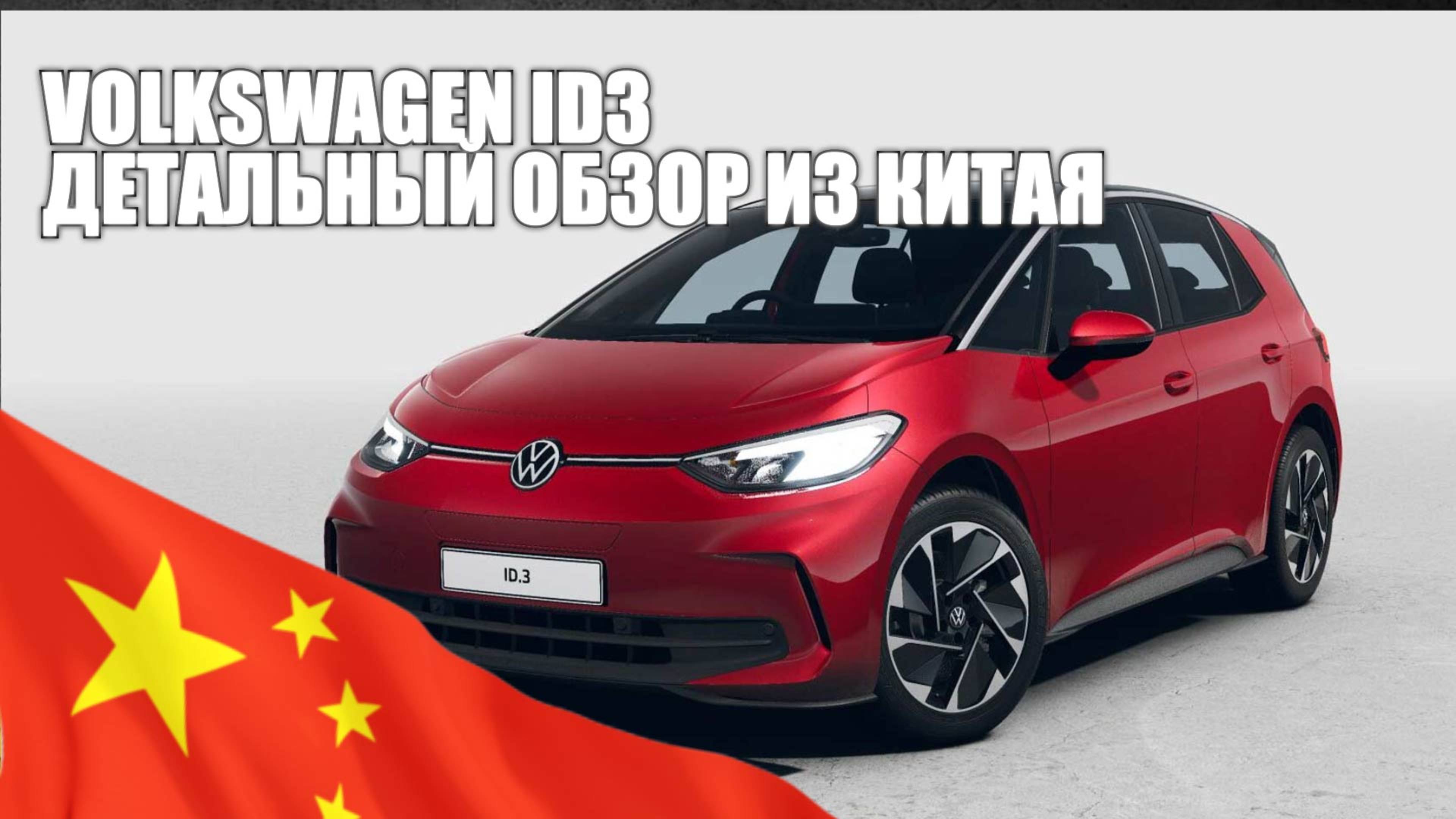 Детальный обзор Volkswagen ID.3 GTX. Lemon Auto