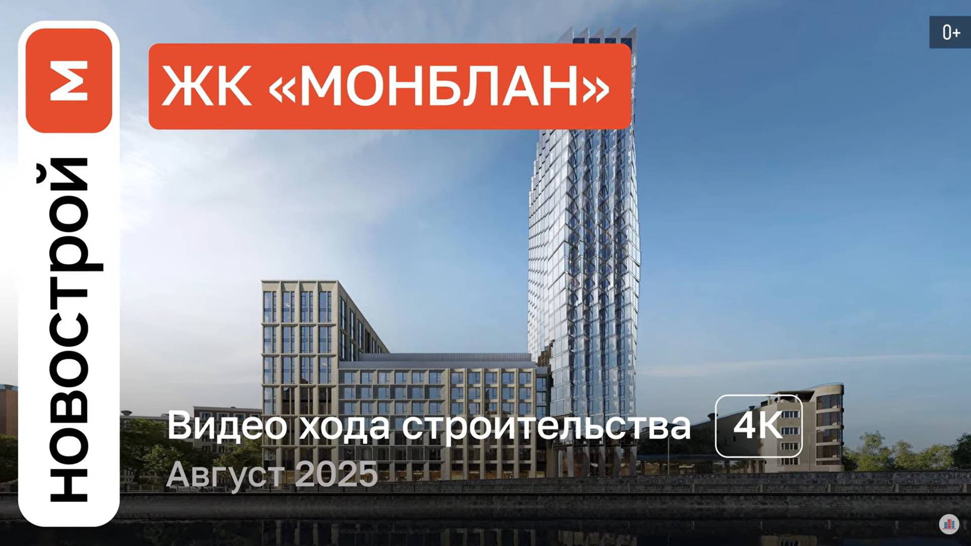 Обзор ЖК «Монблан» / Ход строительства / август 2025 г. смотреть онлайн