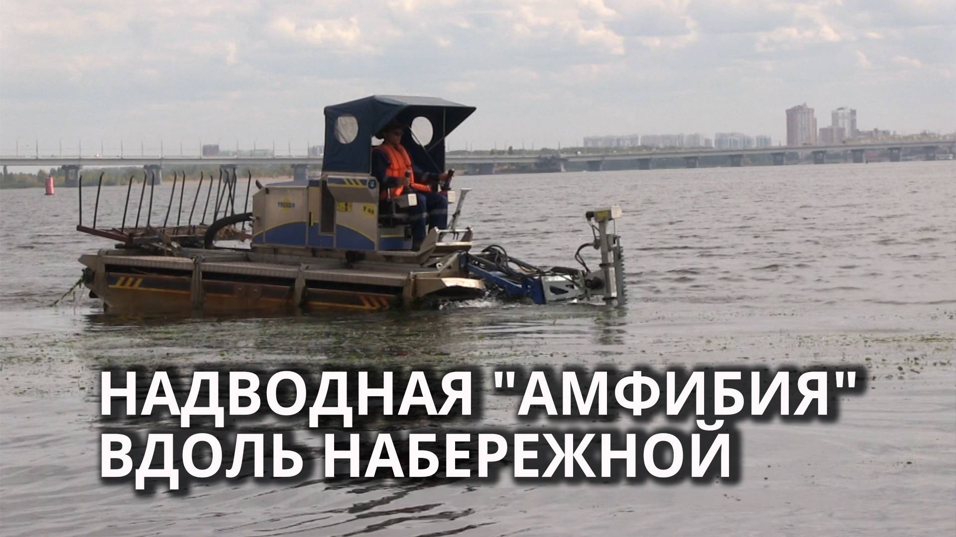 Возле набережной Космонавтов чистят Волгу смотреть онлайн