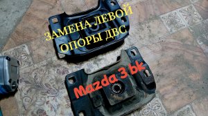 Замена опоры двигателя mazda 3