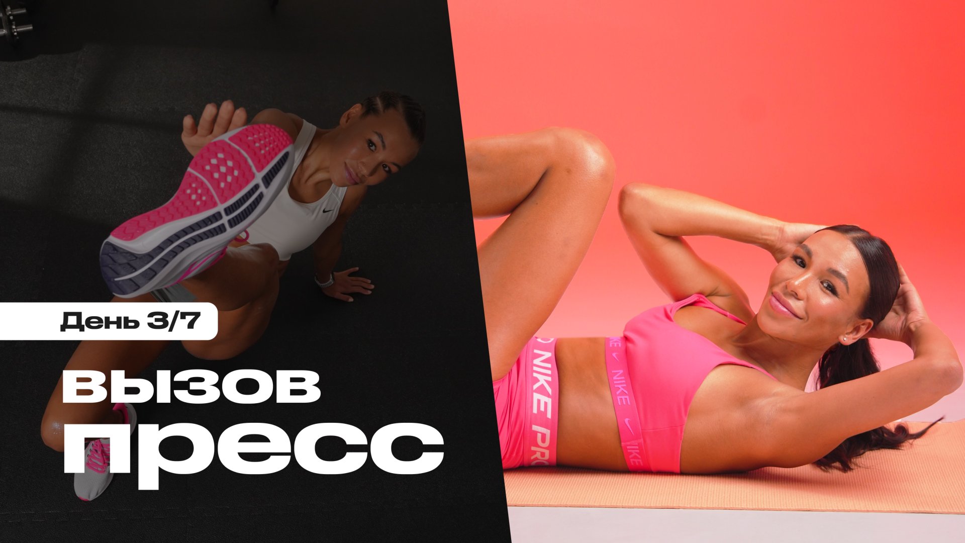 7 дней — и пресс горит! Прими вызов 💥🔥 3/7 смотреть онлайн