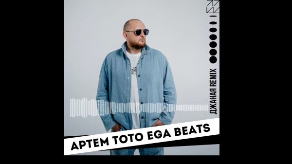 Артем Тото - Джаная Ega Beats remix