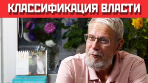 КЛАССИФИКАЦИЯ ВЛАСТИ. СЕРГЕЙ ПЕРЕСЛЕГИН