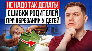 НЕ делайте обрезание ребенку, пока не узнаете ЭТО