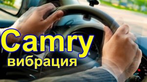 U760E Camry50 из Тюмени лечим вибрацию при переключении передач АКПП