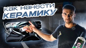 КАК САМОСТОЯТЕЛЬНО НАНЕСТИ КЕРАМИКУ НА АВТО