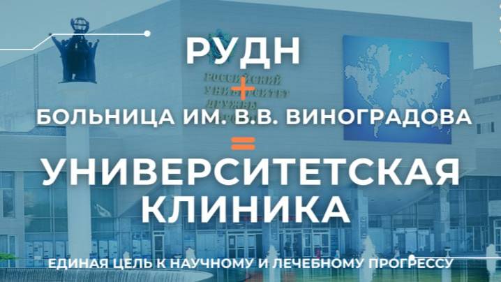 Год как мы - РУДН!