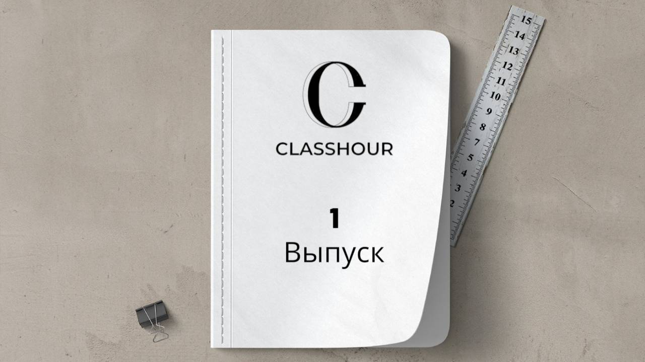 Выпуск 1 (DEMO)