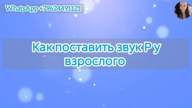 Как поставить звук Р у взрослого человека. Как избавиться от картавости. смотреть онлайн