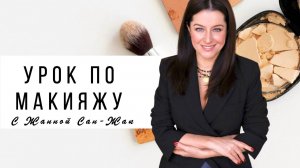 Омолаживающий макияж с Жанной Сан-Жак