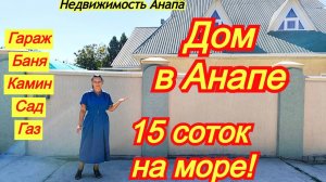Домовладение в Анапе на 15 сотках/Два дома, баня, камин, гараж, подвал, сад, газ/Недвижимость Анапа
