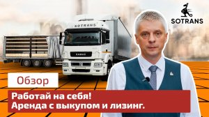 Работай на себя !  - Аренда с выкупом и Лизинг от компании Сотранс