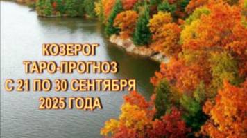 КОЗЕРОГ ТАРО-ПРОГНОЗ С 21 ПО 30 СЕНТЯБРЯ 2025 ГОДА смотреть онлайн
