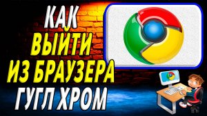 Как выйти из гугл хром