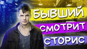 Бывший смотрит сторис но не пишет и не звонит