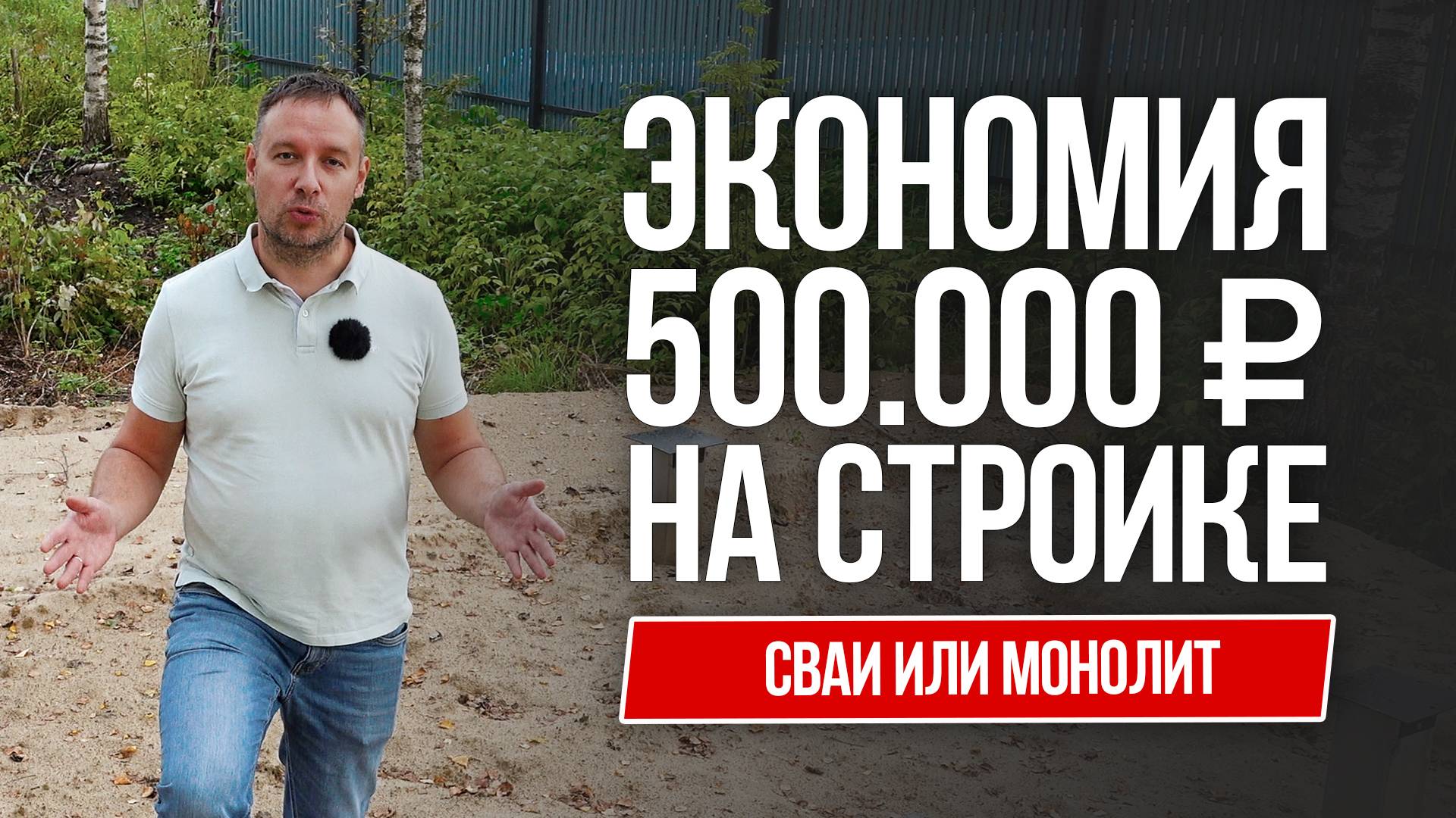 Экономия 500 000 руб на стройке! Сваи или монолит? смотреть онлайн