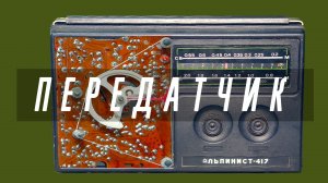 Старое радио #19.5 Альпинист-417 - передатчик. Превращение приёмника в передатчик.