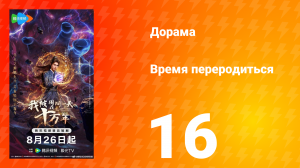 Время переродиться 16 серия