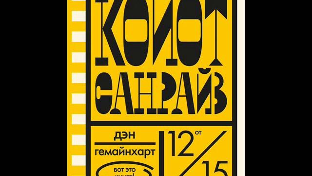 Дэн Гемайнхарт - Койот Санрайз смотреть онлайн