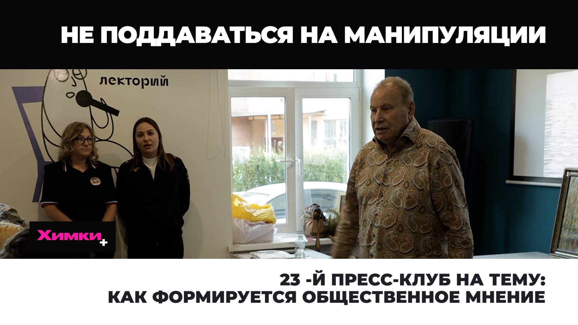 23 -Й ПРЕСС-КЛУБ НА ТЕМУ: КАК ФОРМИРУЕТСЯ ОБЩЕСТВЕННОЕ МНЕНИЕ смотреть онлайн