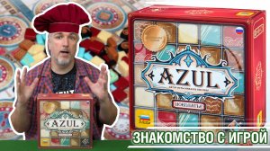 Знакомство с настольной игрой «AZUL: ШОКОЛАТЬЕ»