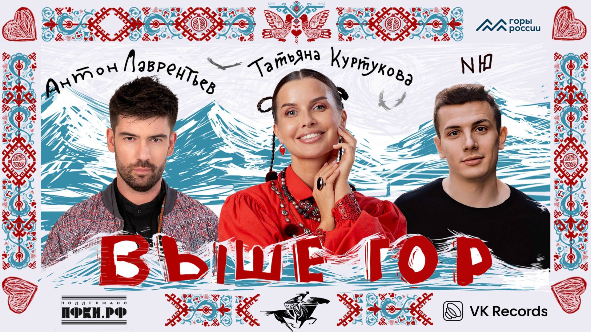 Антон Лаврентьев – Татьяна Куртукова – NЮ "Выше Гор" смотреть онлайн