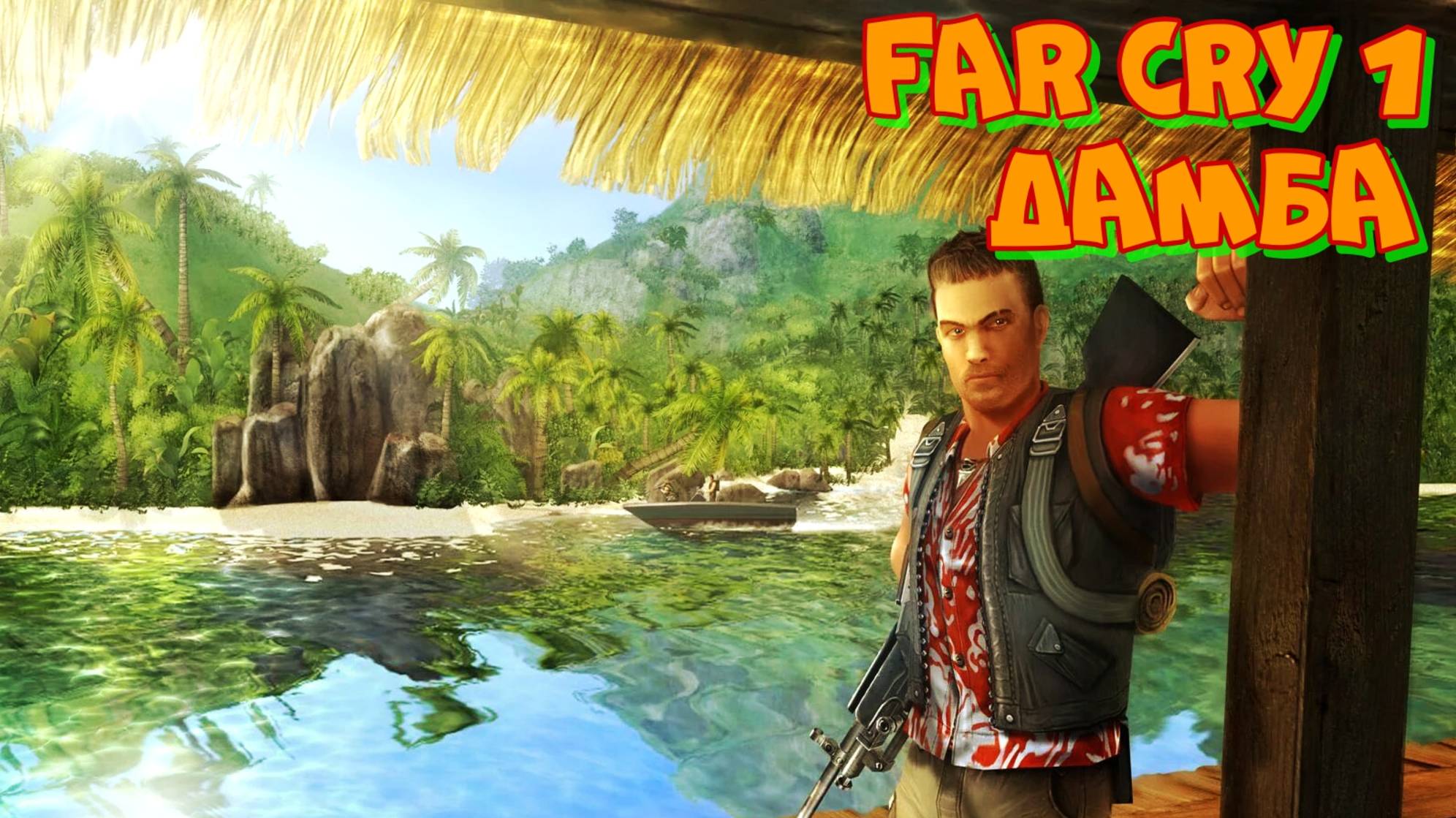 FAR CRY 1 миссия Дамба