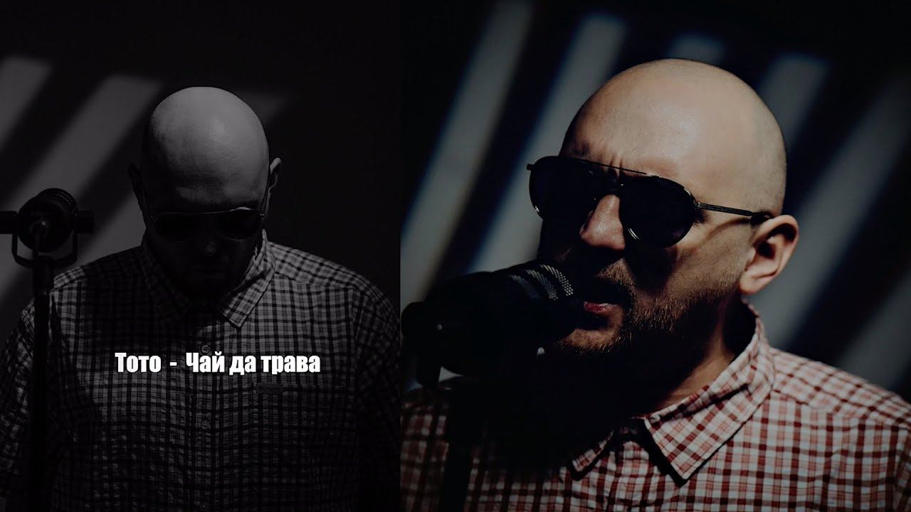 Артем Тото - Чай да трава (Lyrics Video) смотреть онлайн