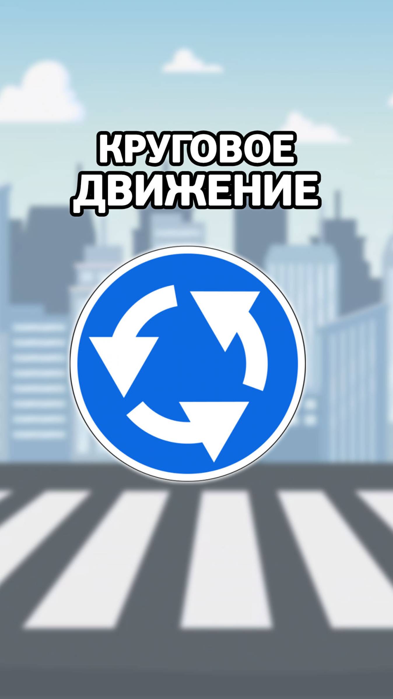 Круговое движение. Разрешается движение в указанном стрелками направлении. смотреть онлайн