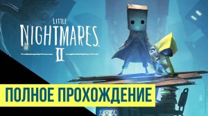 Little nightmares 2 Полное прохождение