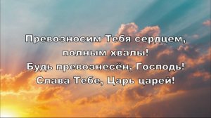 Осанна, осанна! Осанна в вышних Богу