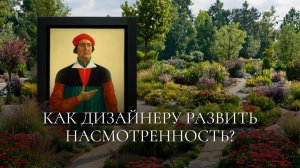 Как дизайнеру развить насмотренность: секреты от GreenArt 🌿