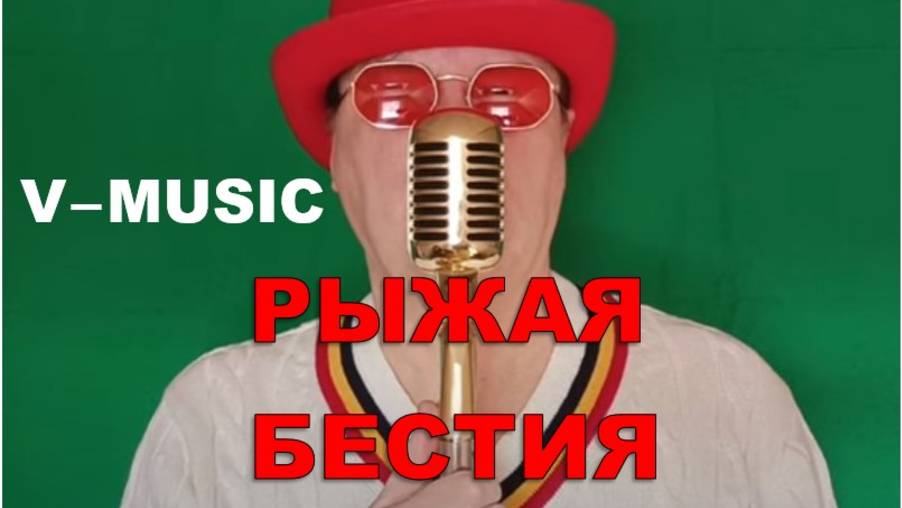 РЫЖАЯ БЕСТИЯ (Russian song 2025) смотреть онлайн
