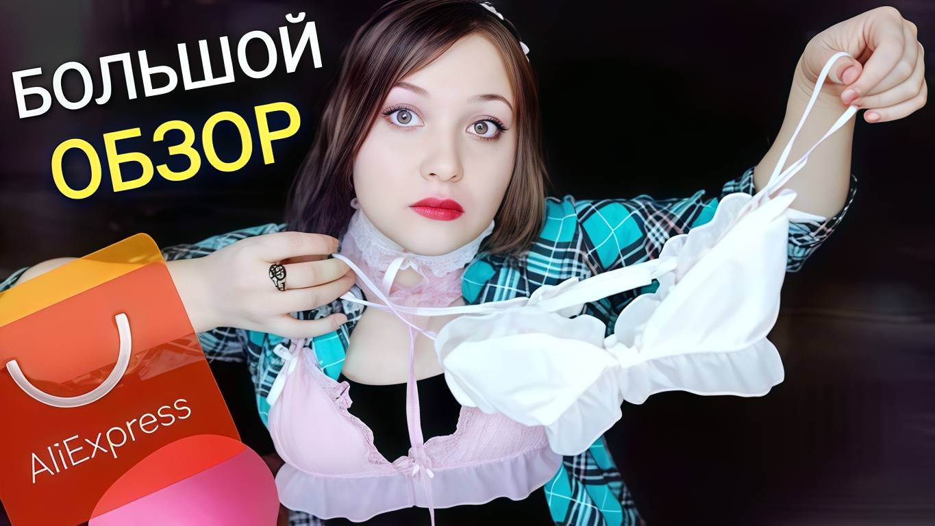 АСМР Нижнее белье с Aliexpress 👙 ОЖИДАНИЕ и РЕАЛЬНОСТЬ 😱 тихий голос и обзор смотреть онлайн