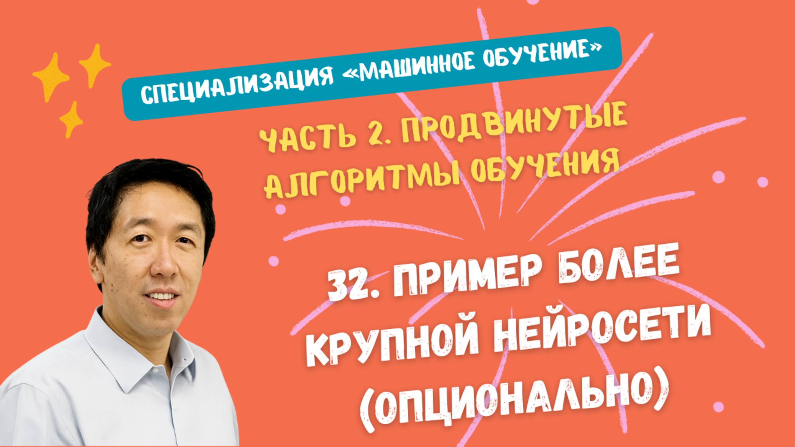 32.Пример более крупной нейросети (опционально) смотреть онлайн