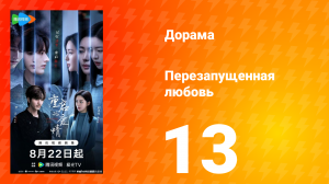Перезагрузка любви 13 серия