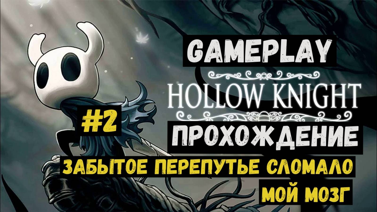 Забытое перепутье сломало мне мозг / Hollow Knight / Прохождение / Gameplay / #2 смотреть онлайн