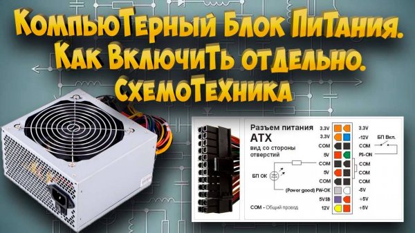 Компьютерный Блок питания. Как включить отдельно. Схемотехника