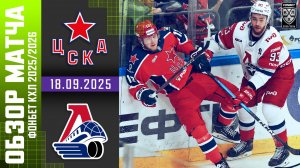 ЦСКА – ЛОКОМОТИВ | Обзор матча Фонбет КХЛ сезон 2025/2026 | 18.09.2025